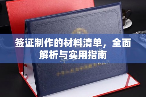 三重签证制作的材料清单，全面解析与实用指南